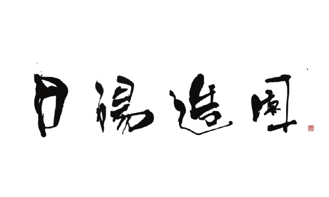 さいたま市の植木屋｜日陽造園【庭木剪定•伐採•お庭の手入れ】